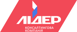 Консалтингова компанія «ЛІДЕР»